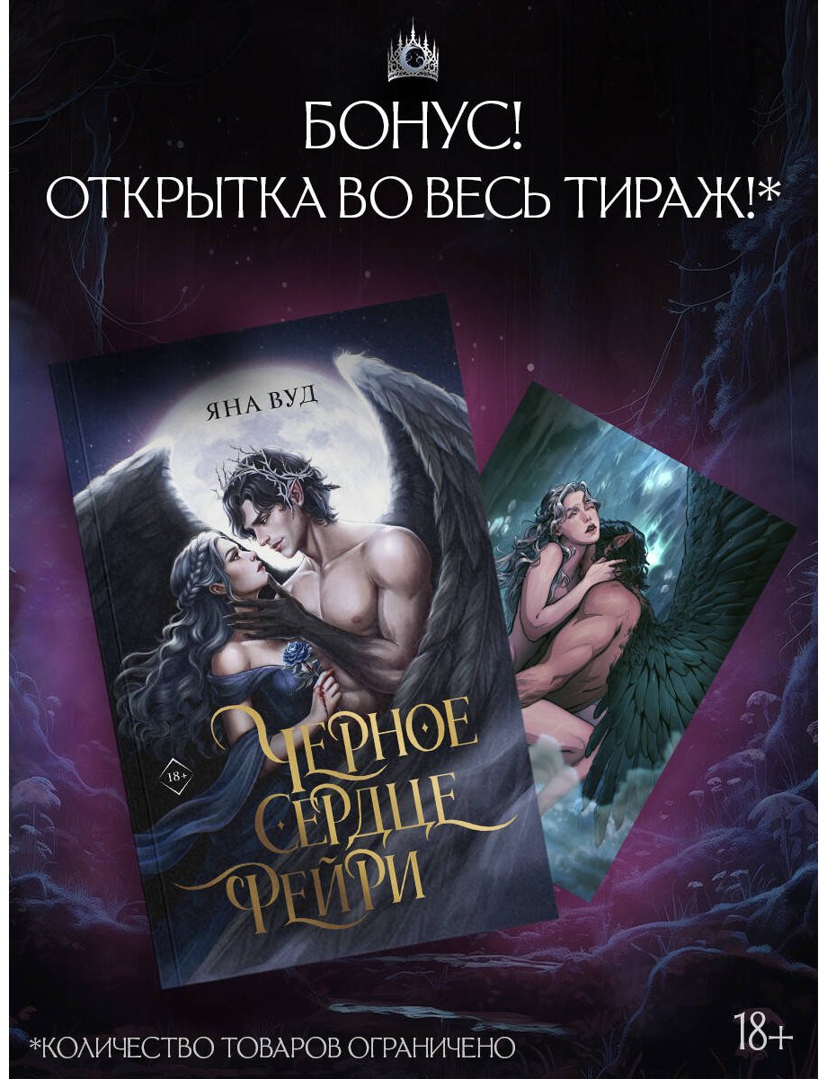 Книга Вуд Я.: Черное сердце фейри купить,NaN