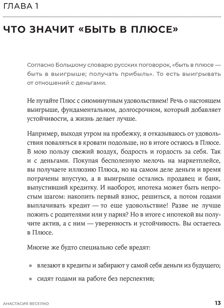 Книга Веселко А.: Быть в Плюсе: Новый подход к личным финансам купить,NaN