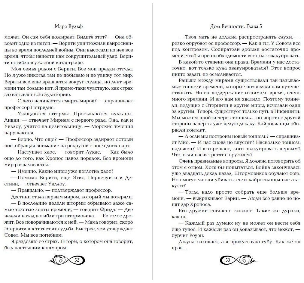 Книга Вульф М.: Хроники зодиака. Дом Вечности (#1) купить,NaN