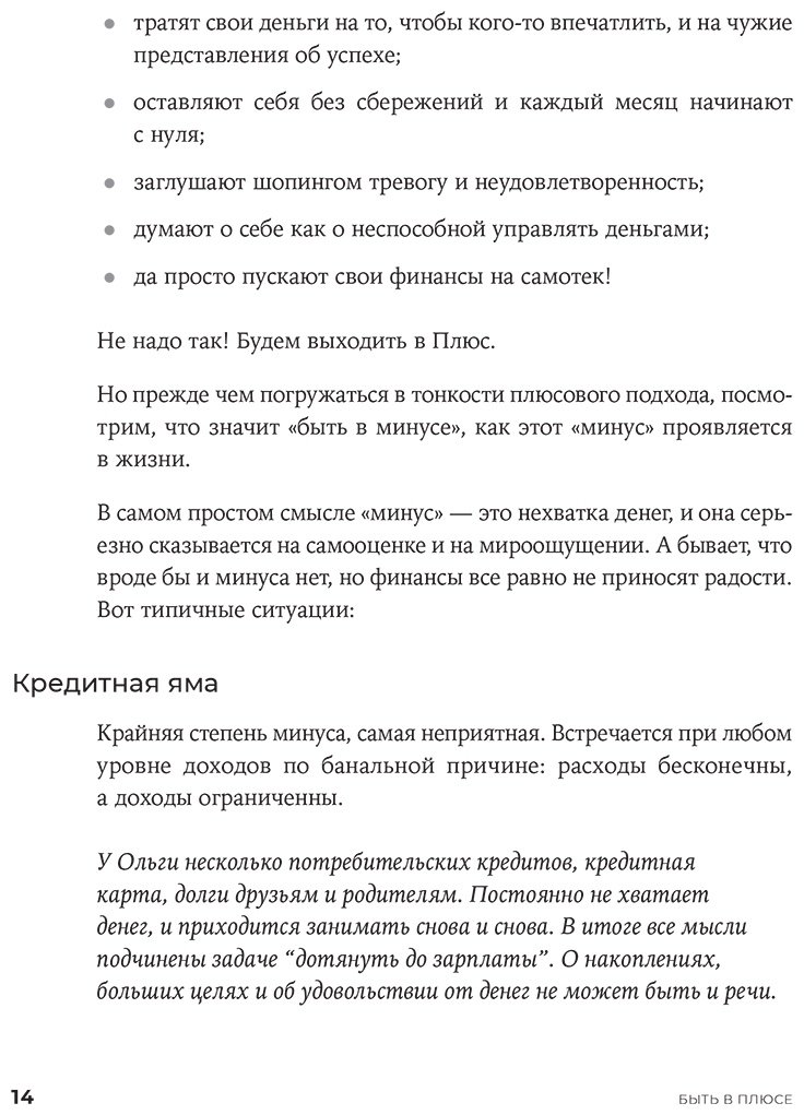 Книга Веселко А.: Быть в Плюсе: Новый подход к личным финансам купить,NaN