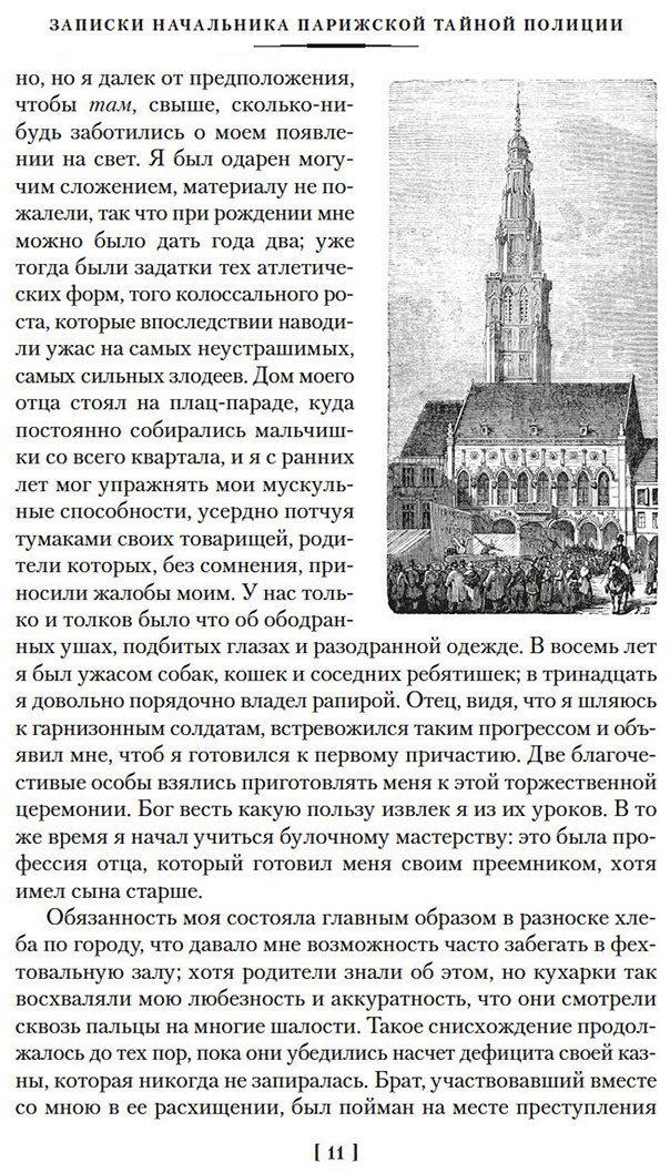 Книга Видок Э.-Ф.: Записки начальника парижской тайной полиции купить,NaN