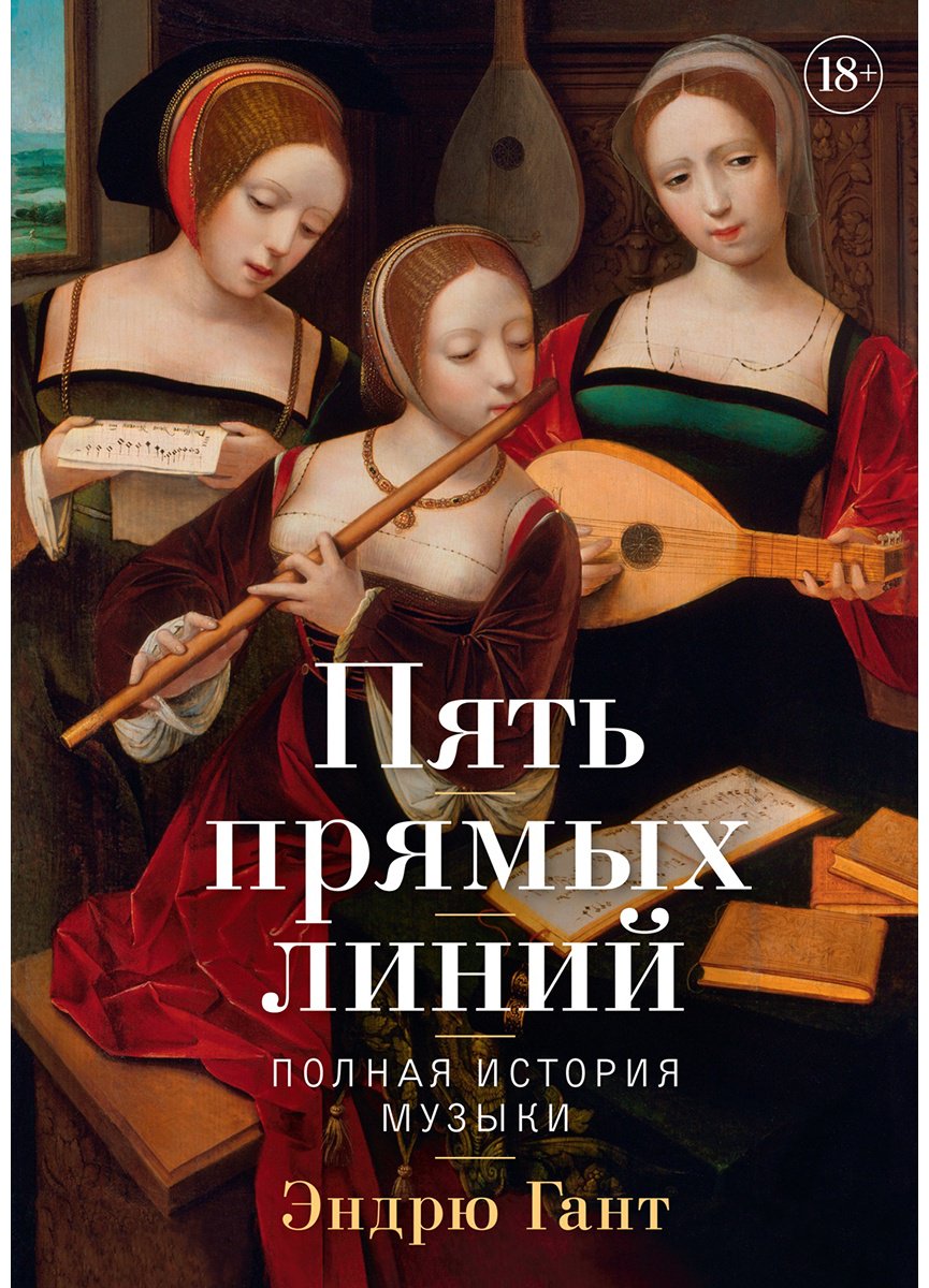 Книга Гант Э.: Пять прямых линий: Полная история музыки купить,NaN