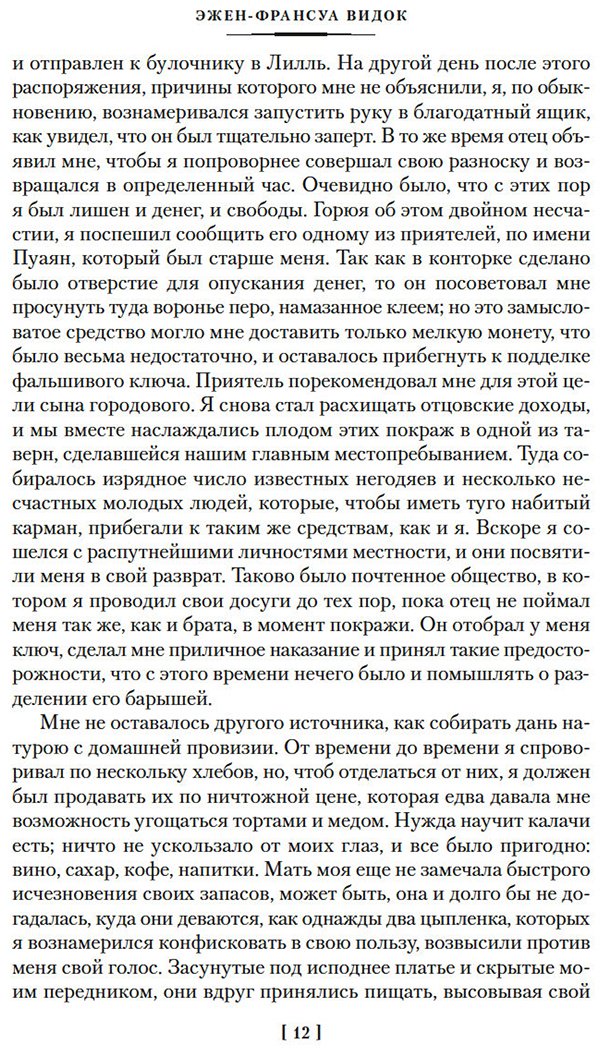 Книга Видок Э.-Ф.: Записки начальника парижской тайной полиции купить,NaN