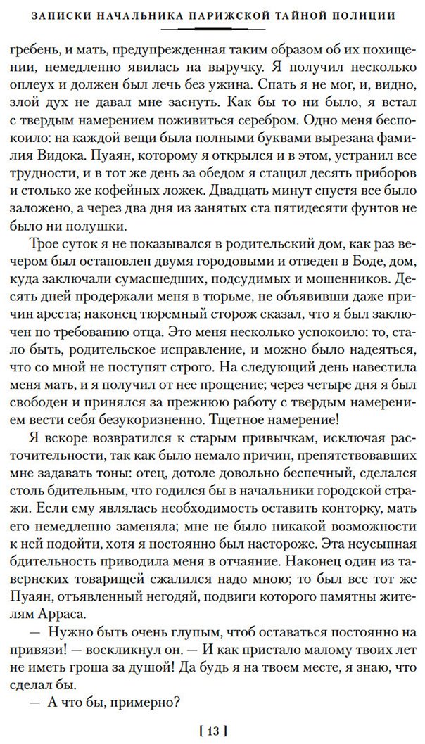 Книга Видок Э.-Ф.: Записки начальника парижской тайной полиции купить,NaN