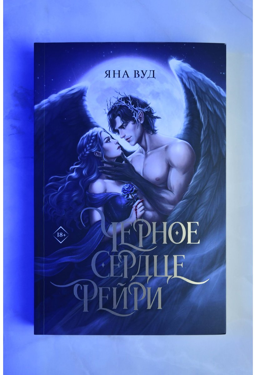 Книга Вуд Я.: Черное сердце фейри купить,NaN