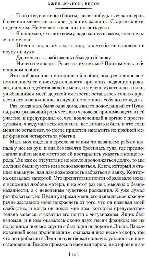 Книга Видок Э.-Ф.: Записки начальника парижской тайной полиции купить,NaN