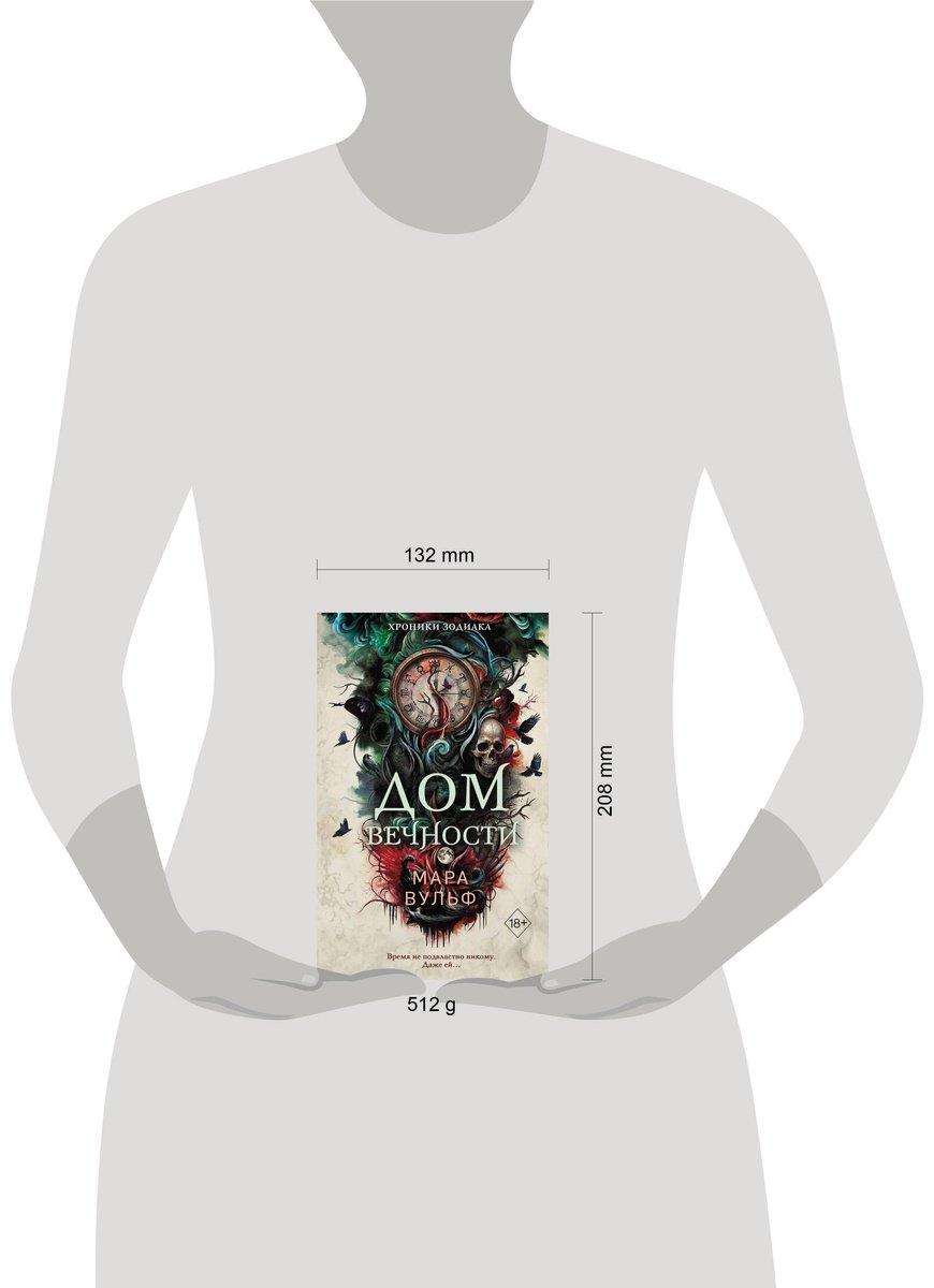 Книга Вульф М.: Хроники зодиака. Дом Вечности (#1) купить,NaN