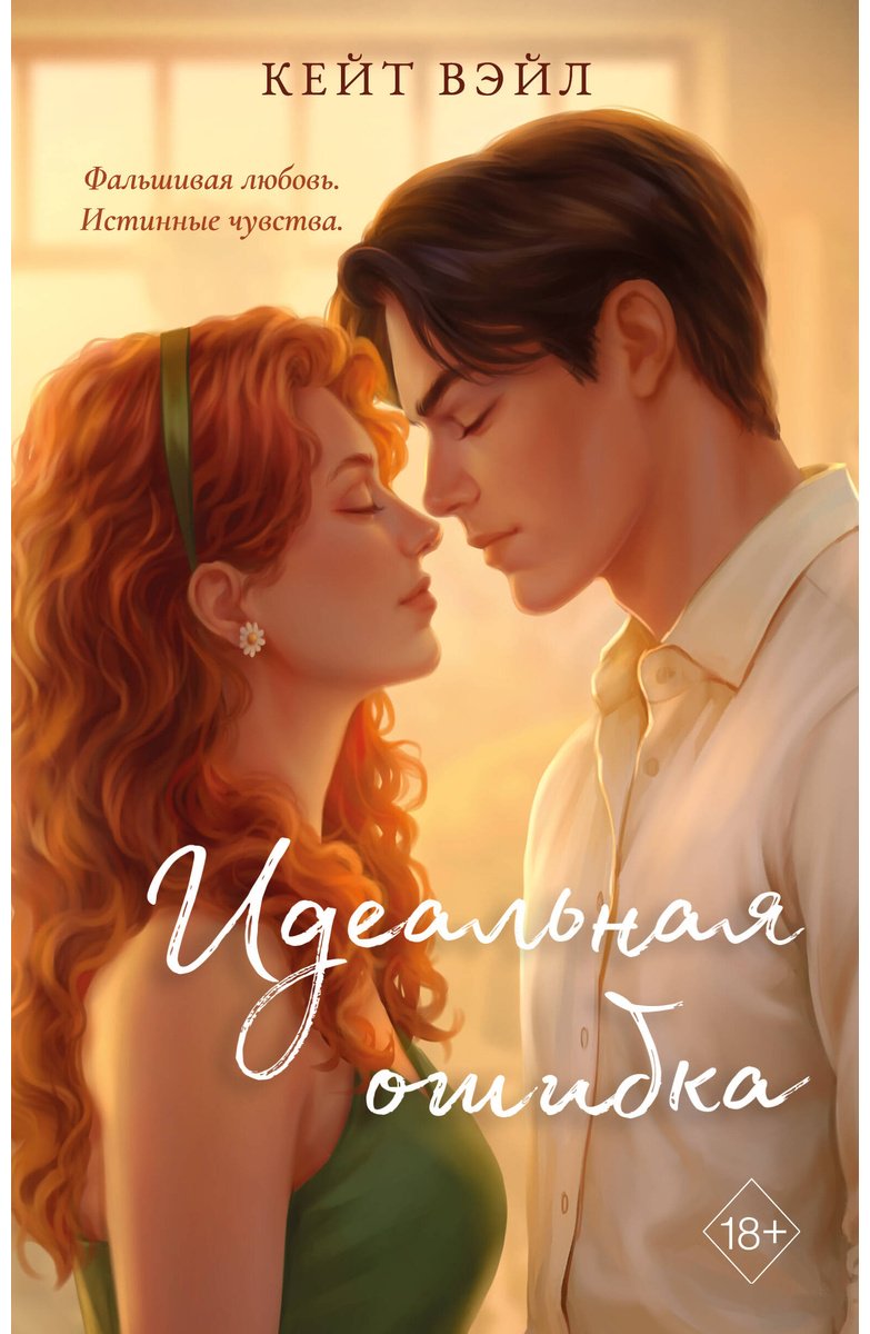Книга Вэйл К.: Идеальная ошибка купить,NaN