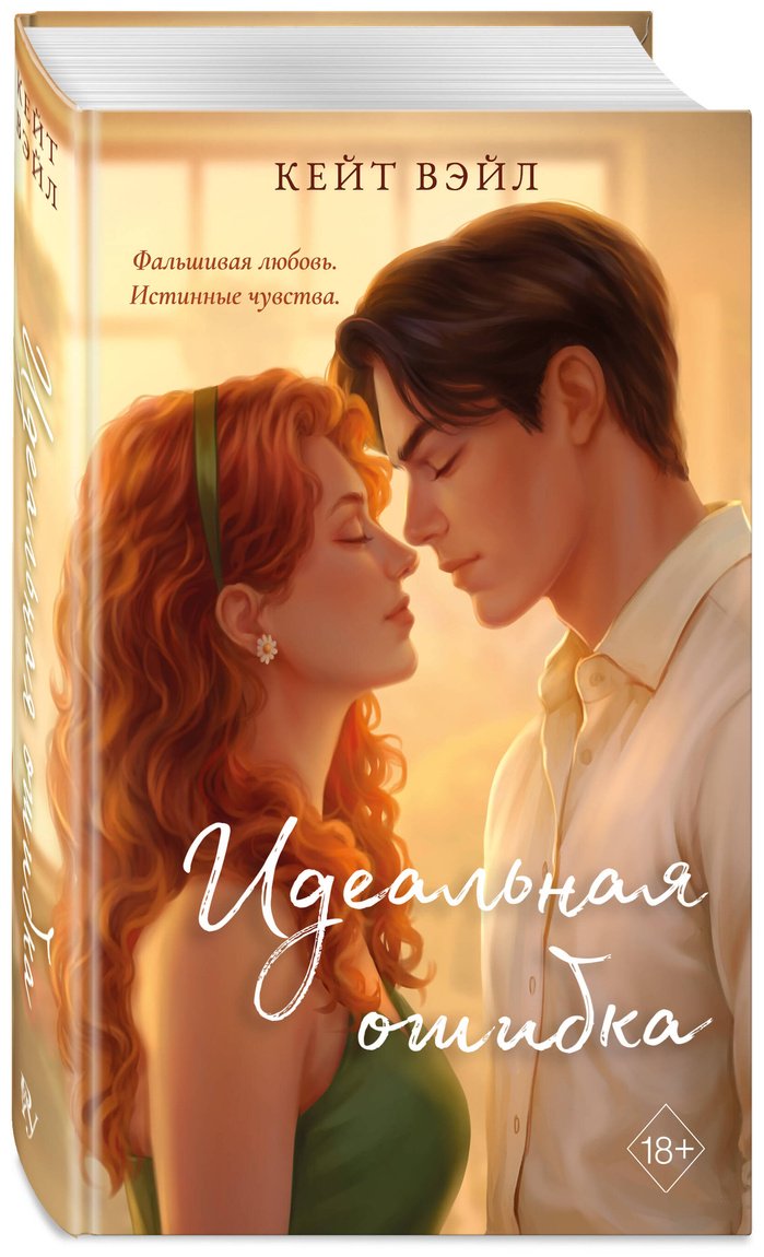 Книга Вэйл К.: Идеальная ошибка купить,NaN