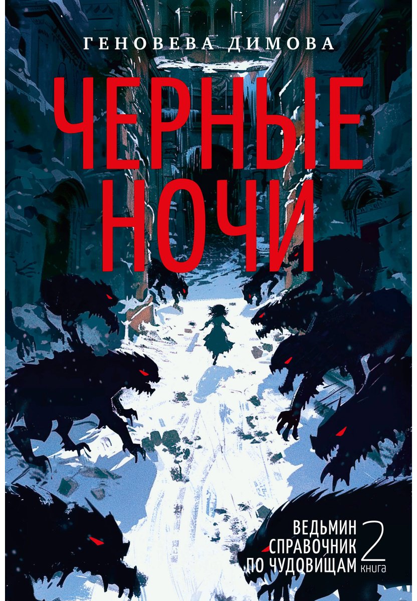 Книга Димова Г.: Ведьмин справочник по чудовищам. Книга 2. Черные ночи купить,NaN