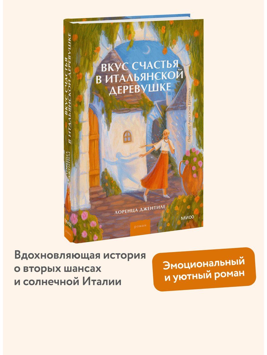 Книга Джентиле Л.: Вкус счастья в итальянской деревушке купить,NaN