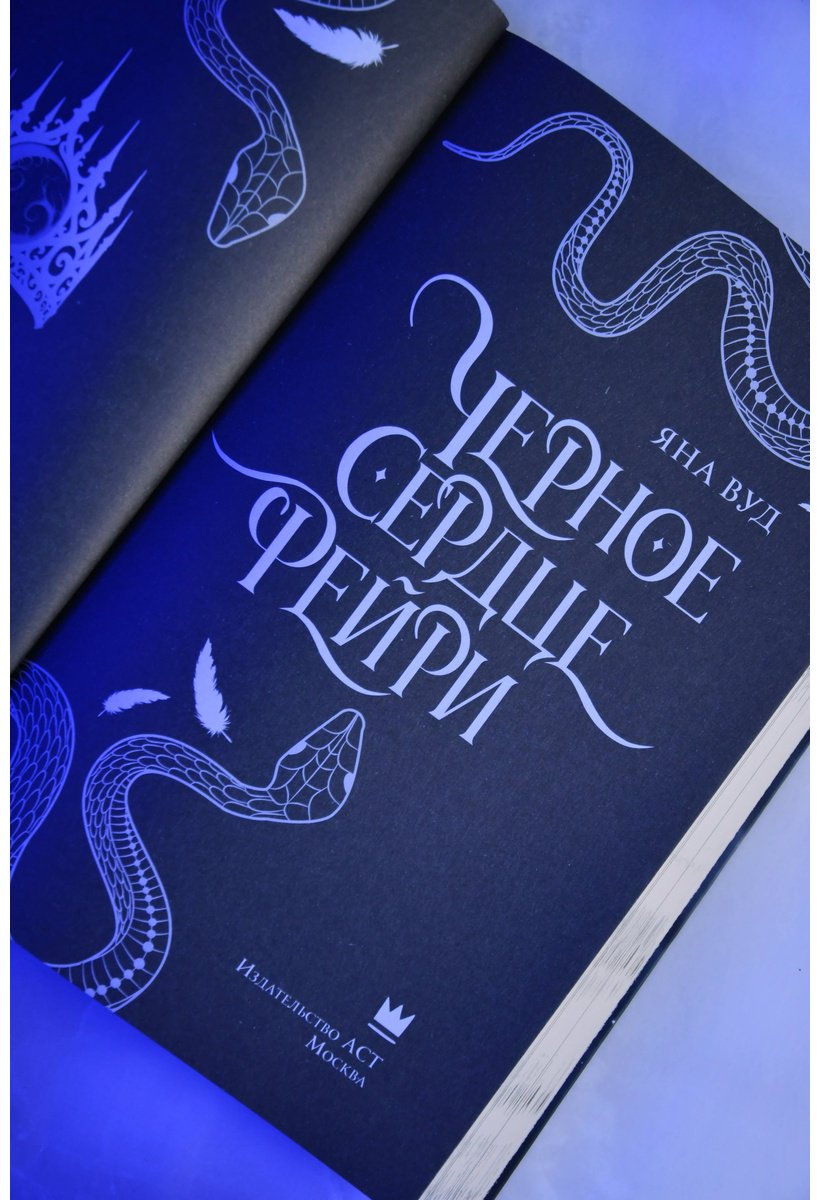 Книга Вуд Я.: Черное сердце фейри купить,NaN