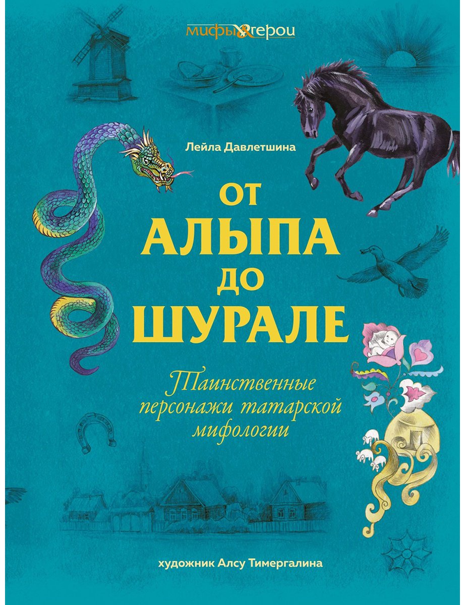 Книга Давлетшина Л.: От Алыпа до Шурале. Таинственные персонажи татарской мифологии купить,NaN