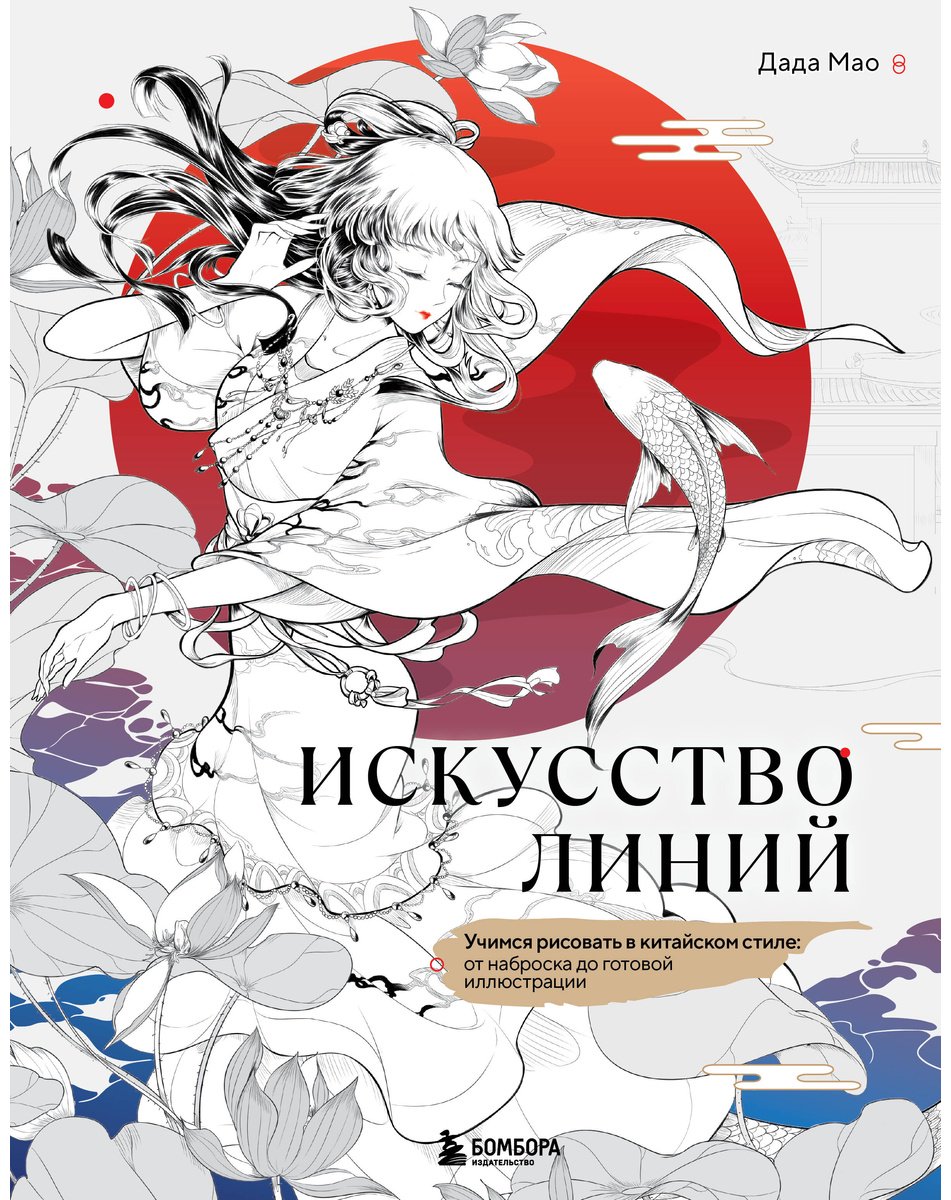 Книга Дада Мао: Искусство линий. Учимся рисовать в китайском стиле: от наброска до готовой иллюстрации купить,NaN