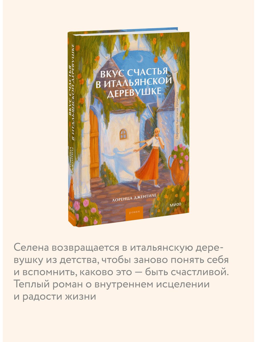 Книга Джентиле Л.: Вкус счастья в итальянской деревушке купить,NaN