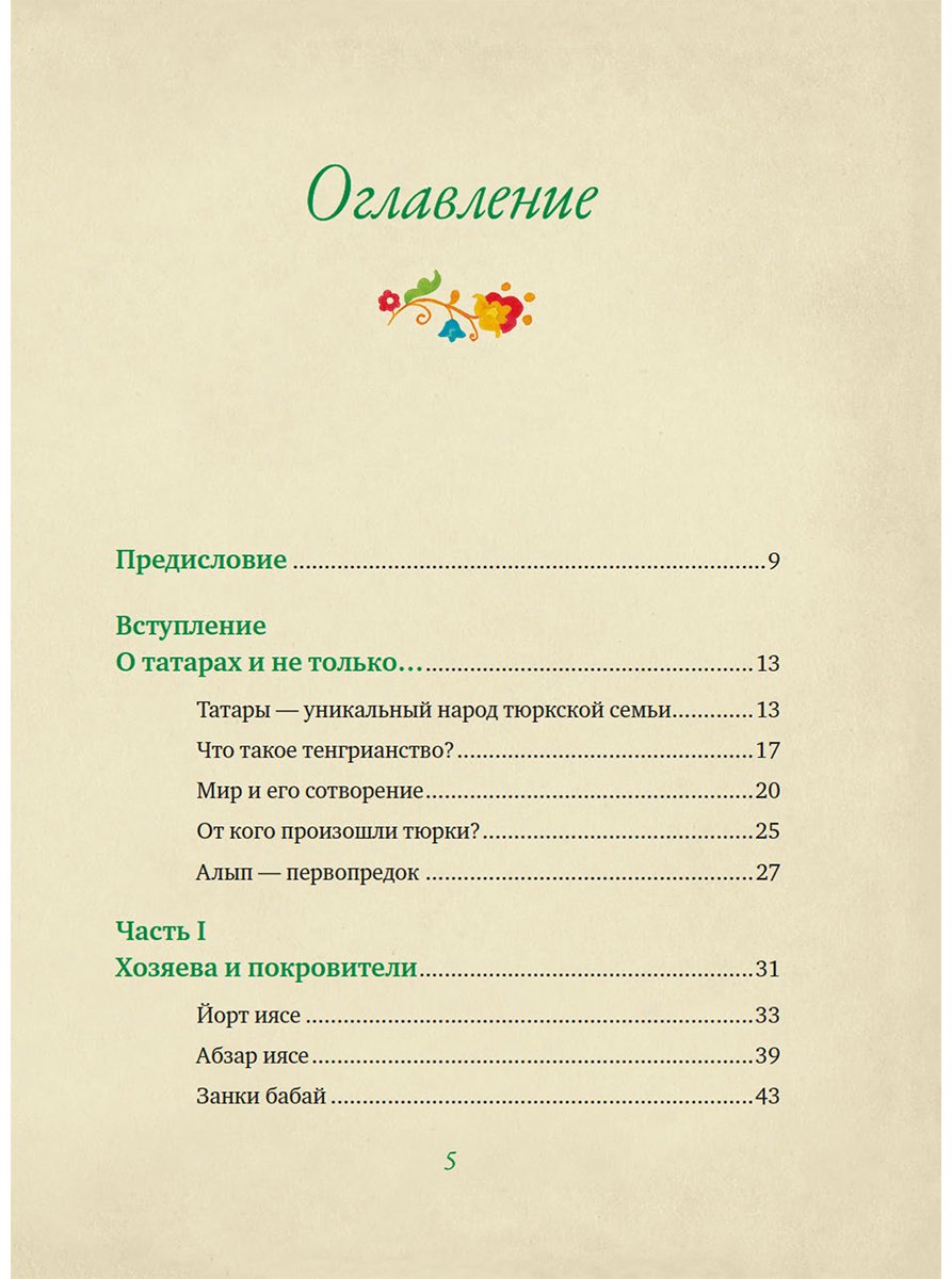 Книга Давлетшина Л.: От Алыпа до Шурале. Таинственные персонажи татарской мифологии купить,NaN
