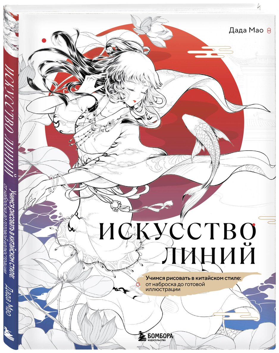 Книга Дада Мао: Искусство линий. Учимся рисовать в китайском стиле: от наброска до готовой иллюстрации купить,NaN