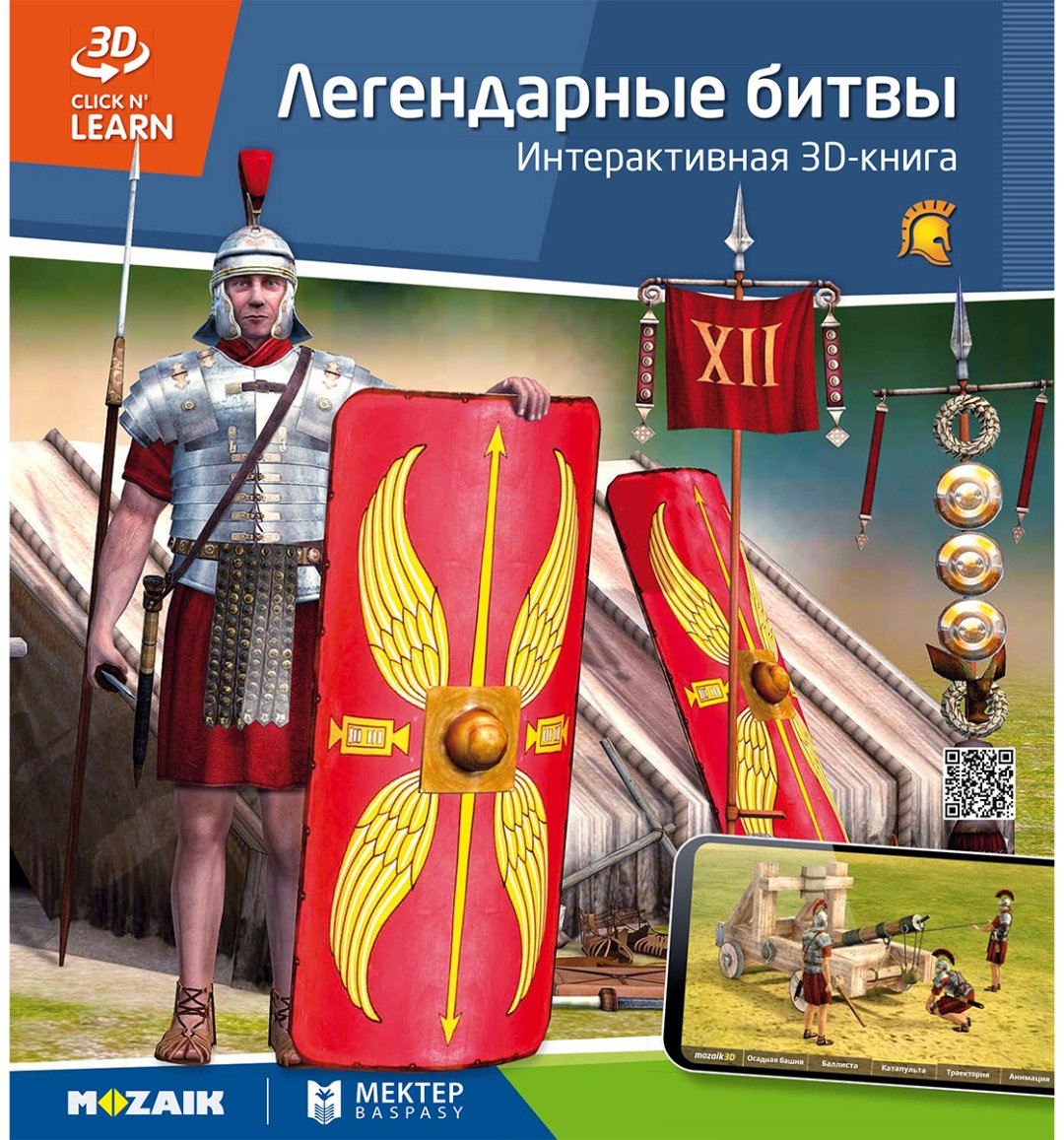 Книга Нет автора: Интерактивная 3Д-книга: Легендарные битвы купить,NaN
