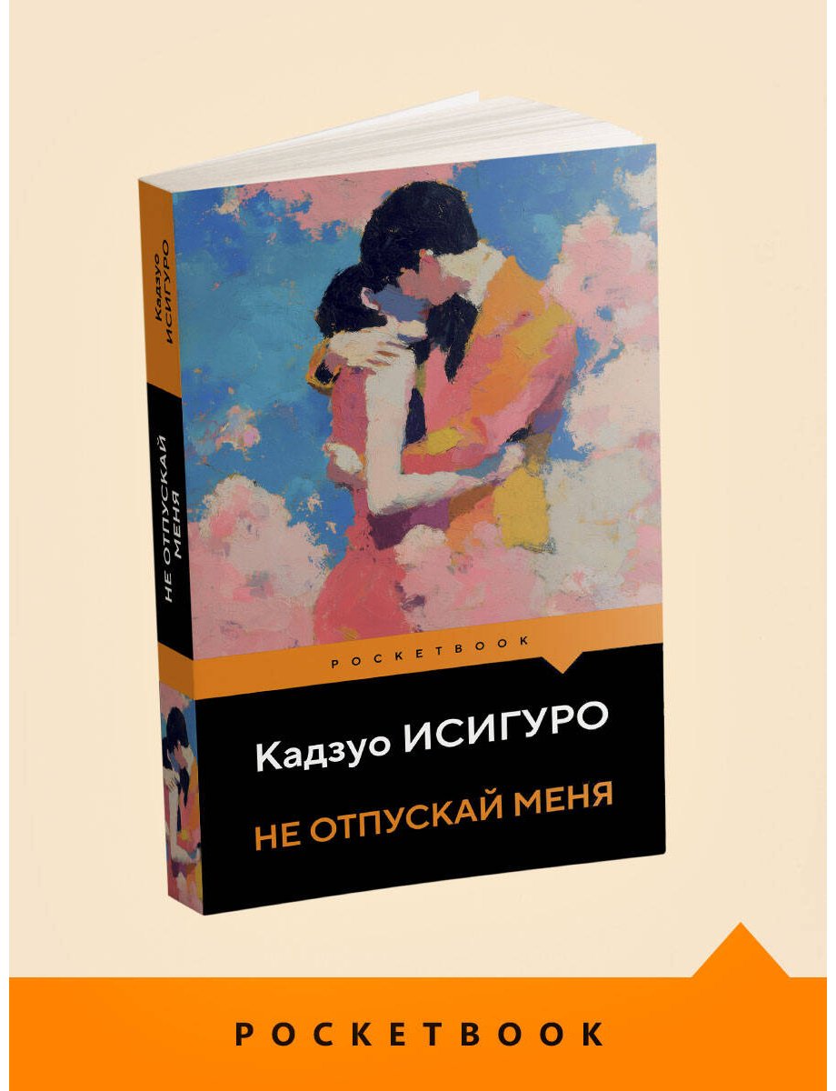 Книга Исигуро К.: Не отпускай меня купить,NaN