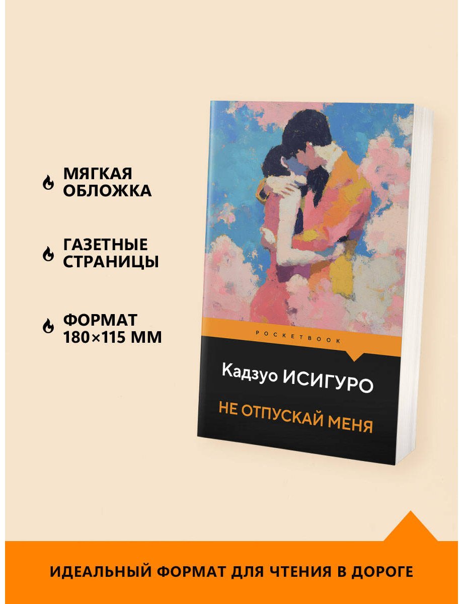 Книга Исигуро К.: Не отпускай меня купить,NaN