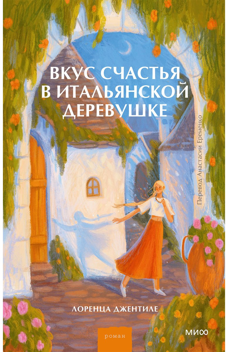 Книга Джентиле Л.: Вкус счастья в итальянской деревушке купить,NaN