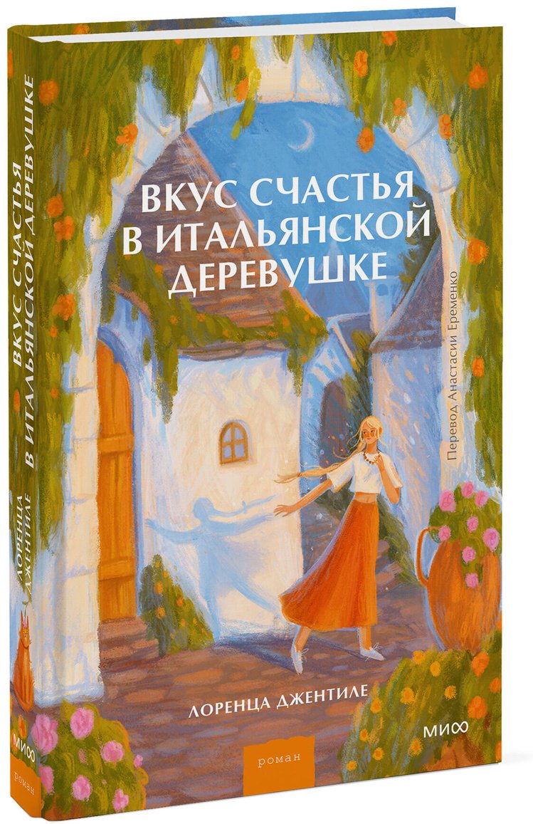 Книга Джентиле Л.: Вкус счастья в итальянской деревушке купить,NaN
