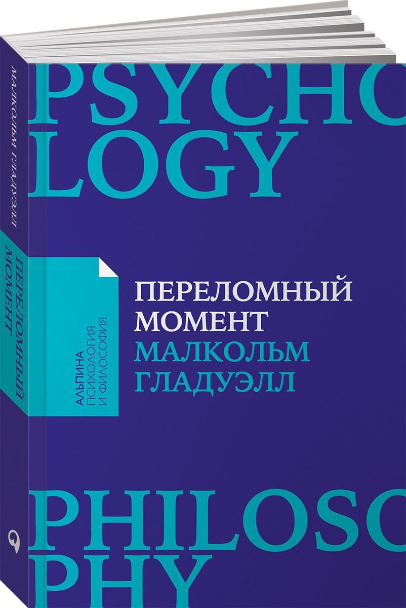Книга Гладуэлл М.: Переломный момент: Как незначительные изменения приводят к глобальным переменам купить,NaN