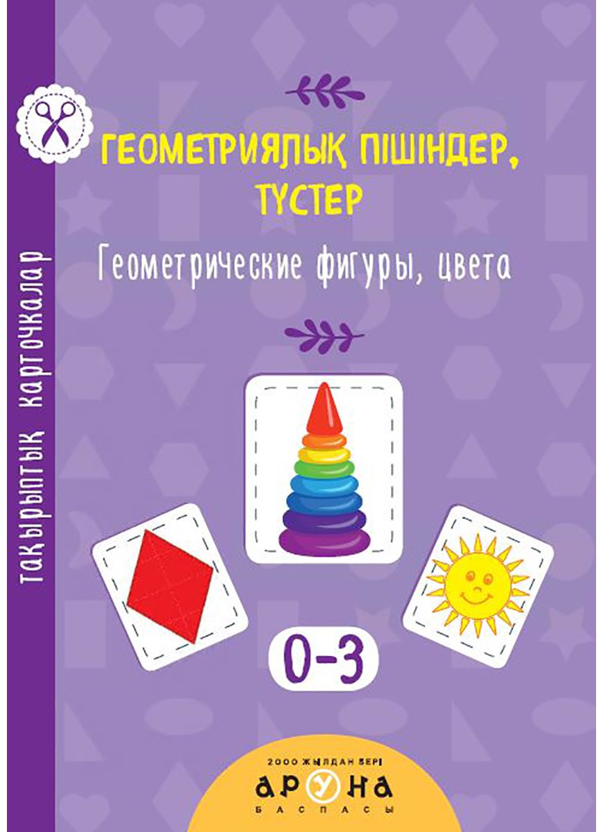 Книга Нет автора: Геометриялық пішіндер, түстер купить,NaN