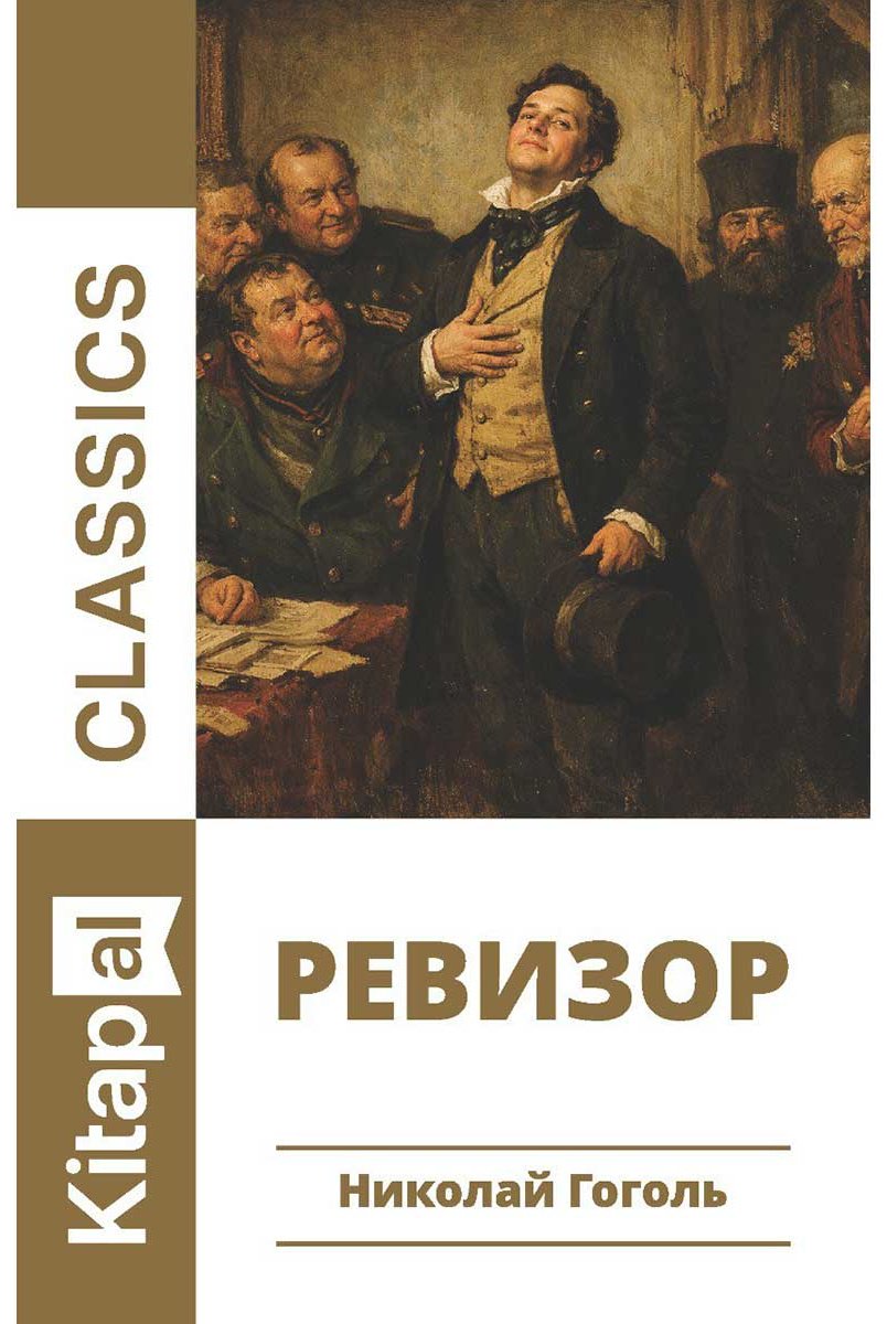 Книга Гоголь Н. В.: Ревизор (қазақ тілінде.) купить,NaN