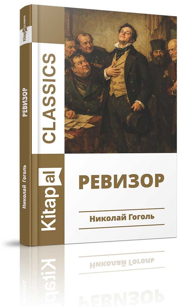 Книга Гоголь Н. В.: Ревизор (қазақ тілінде.) купить,NaN