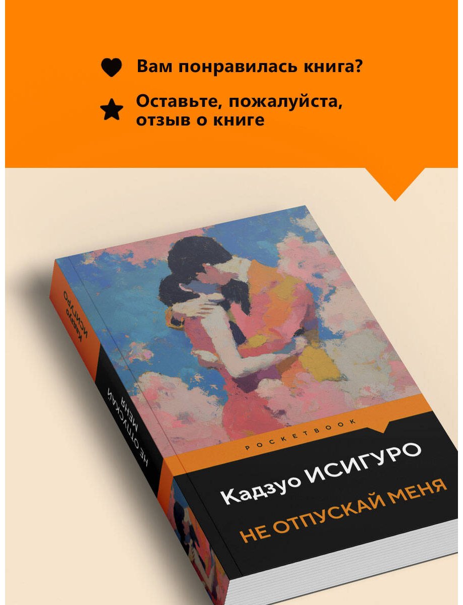 Книга Исигуро К.: Не отпускай меня купить,NaN