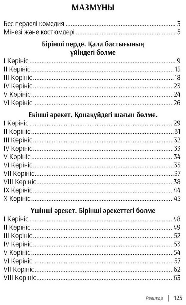Книга Гоголь Н. В.: Ревизор (қазақ тілінде.) купить,NaN