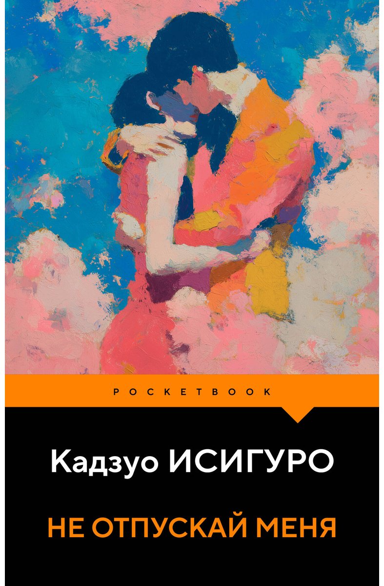 Книга Исигуро К.: Не отпускай меня купить,NaN