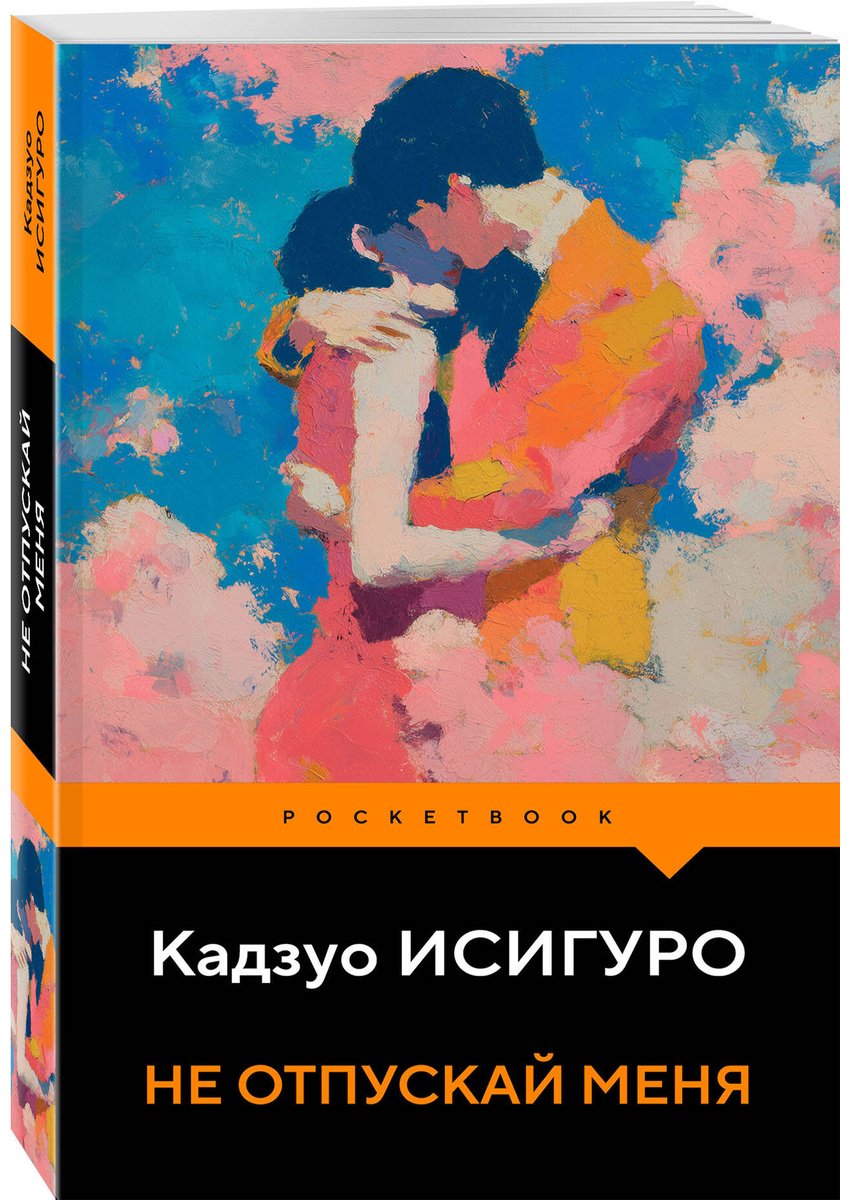Книга Исигуро К.: Не отпускай меня купить,NaN