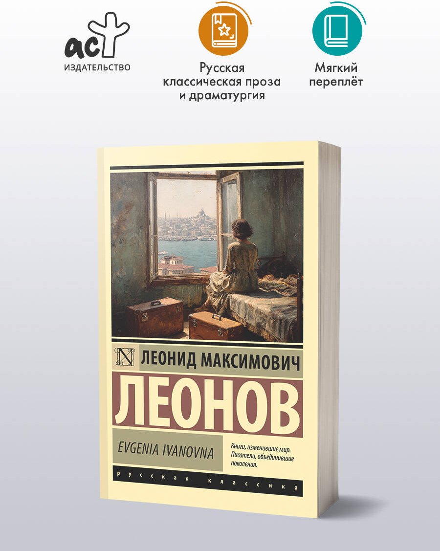 Книга Леонов Л. М.: Evgenia Ivanovna купить,NaN