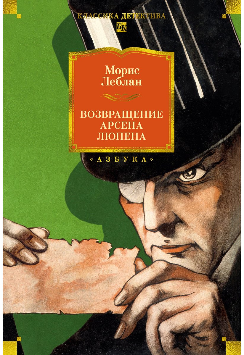 Книга Леблан М.: Возвращение Арсена Люпена купить,NaN