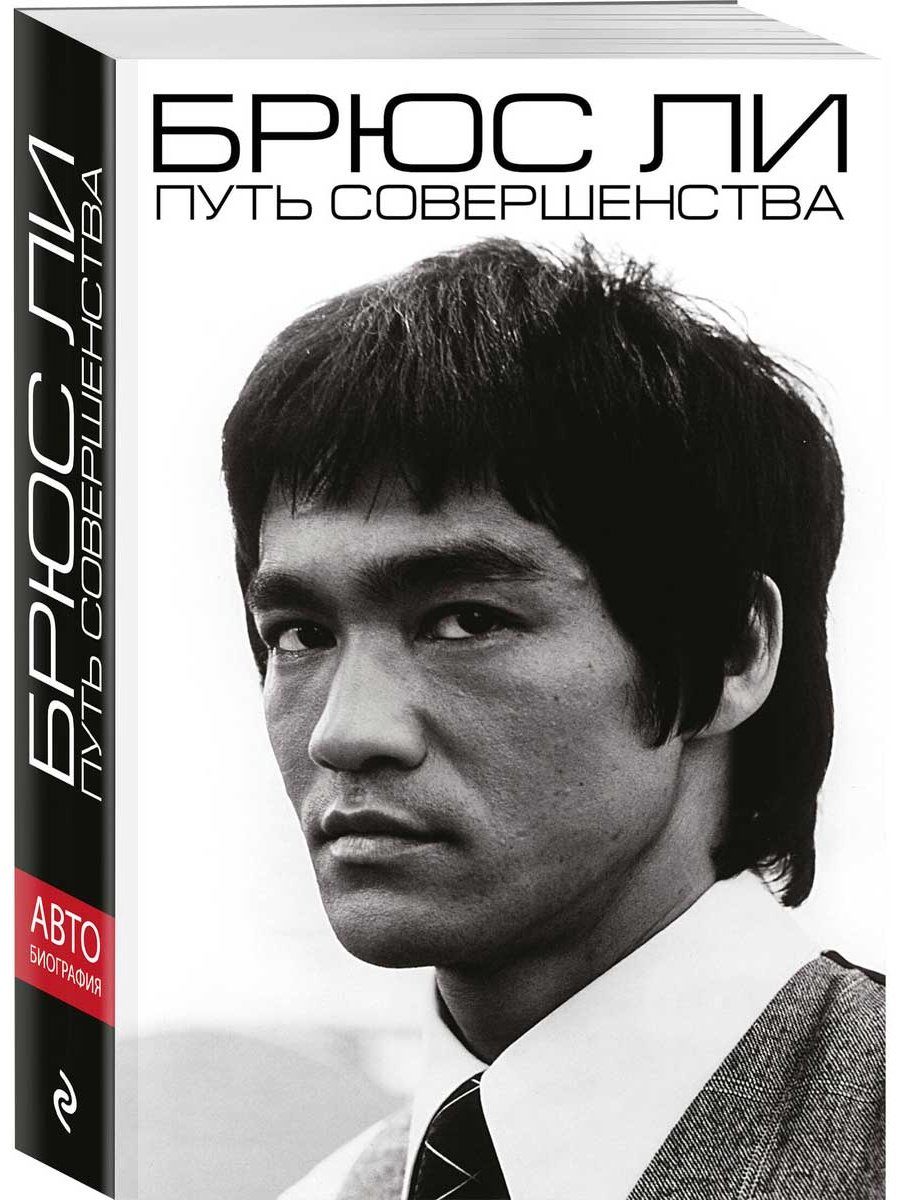 Книга Ли Б.: Брюс Ли. Путь совершенства купить,NaN