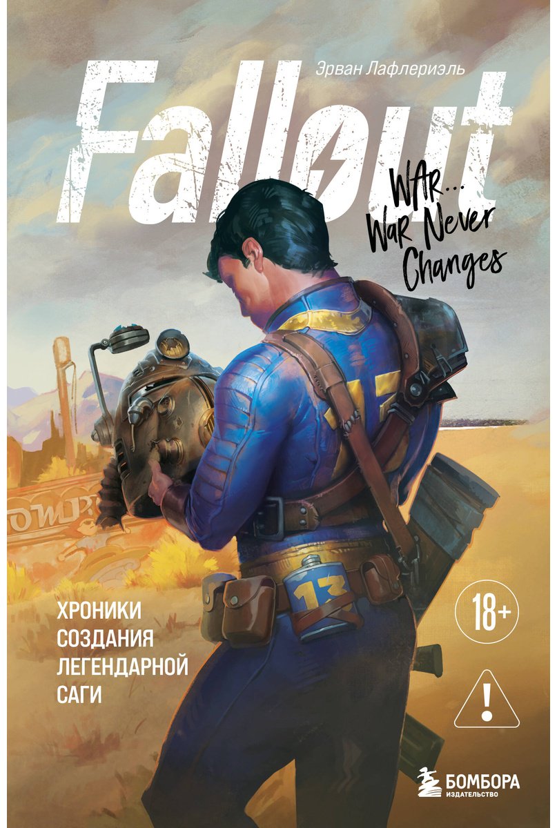 Книга Лафлериэль Э.: Fallout. Хроники создания легендарной саги купить,NaN