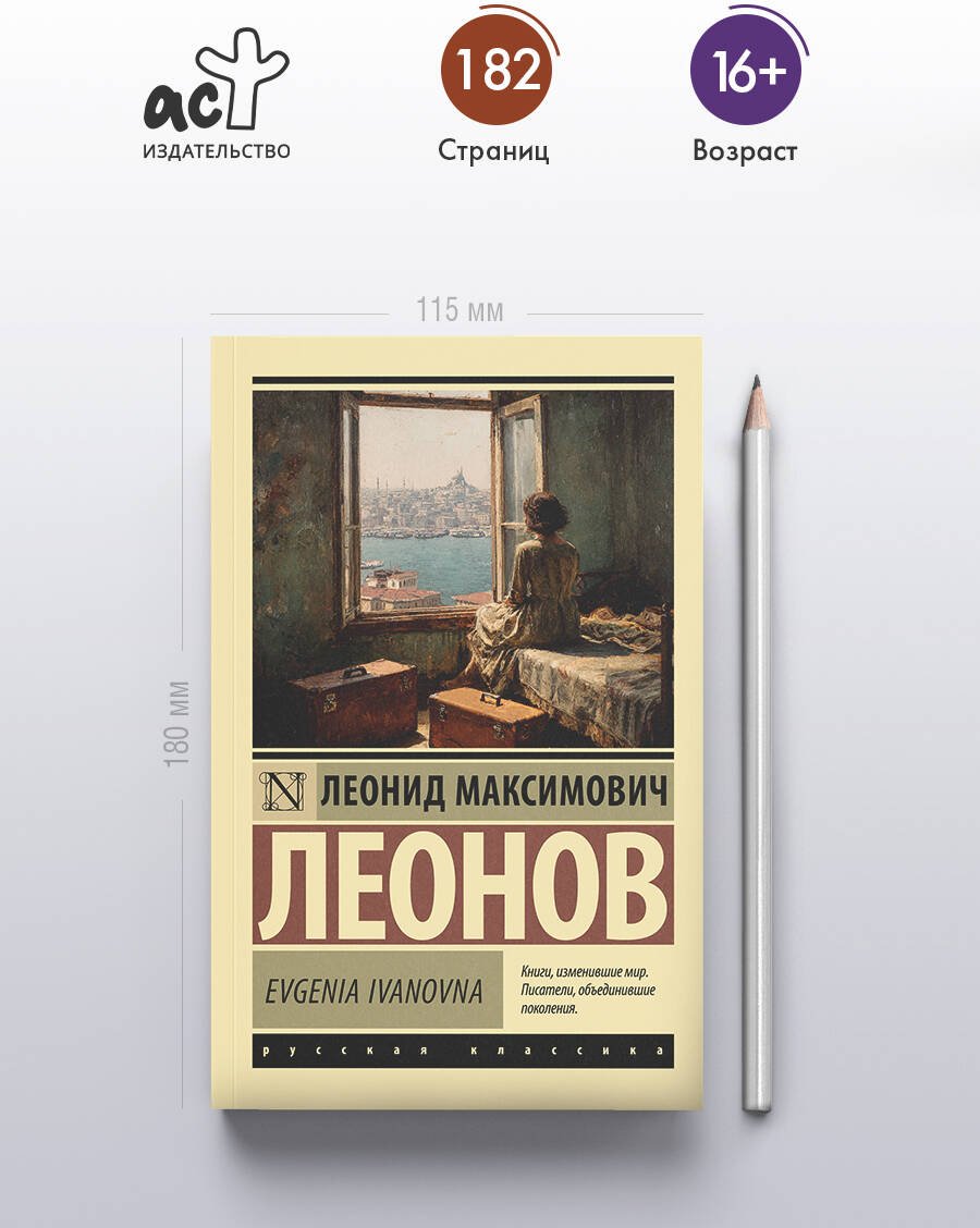 Книга Леонов Л. М.: Evgenia Ivanovna купить,NaN
