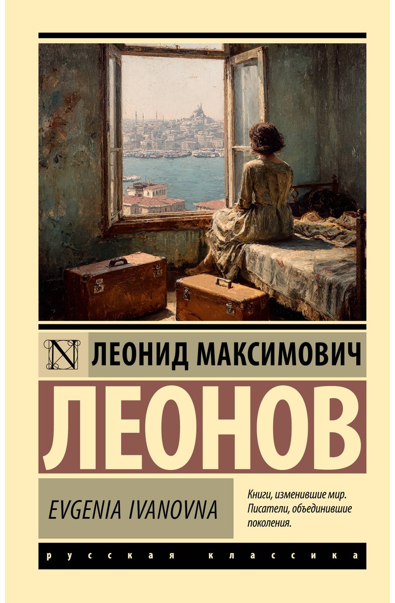 Книга Леонов Л. М.: Evgenia Ivanovna купить,NaN