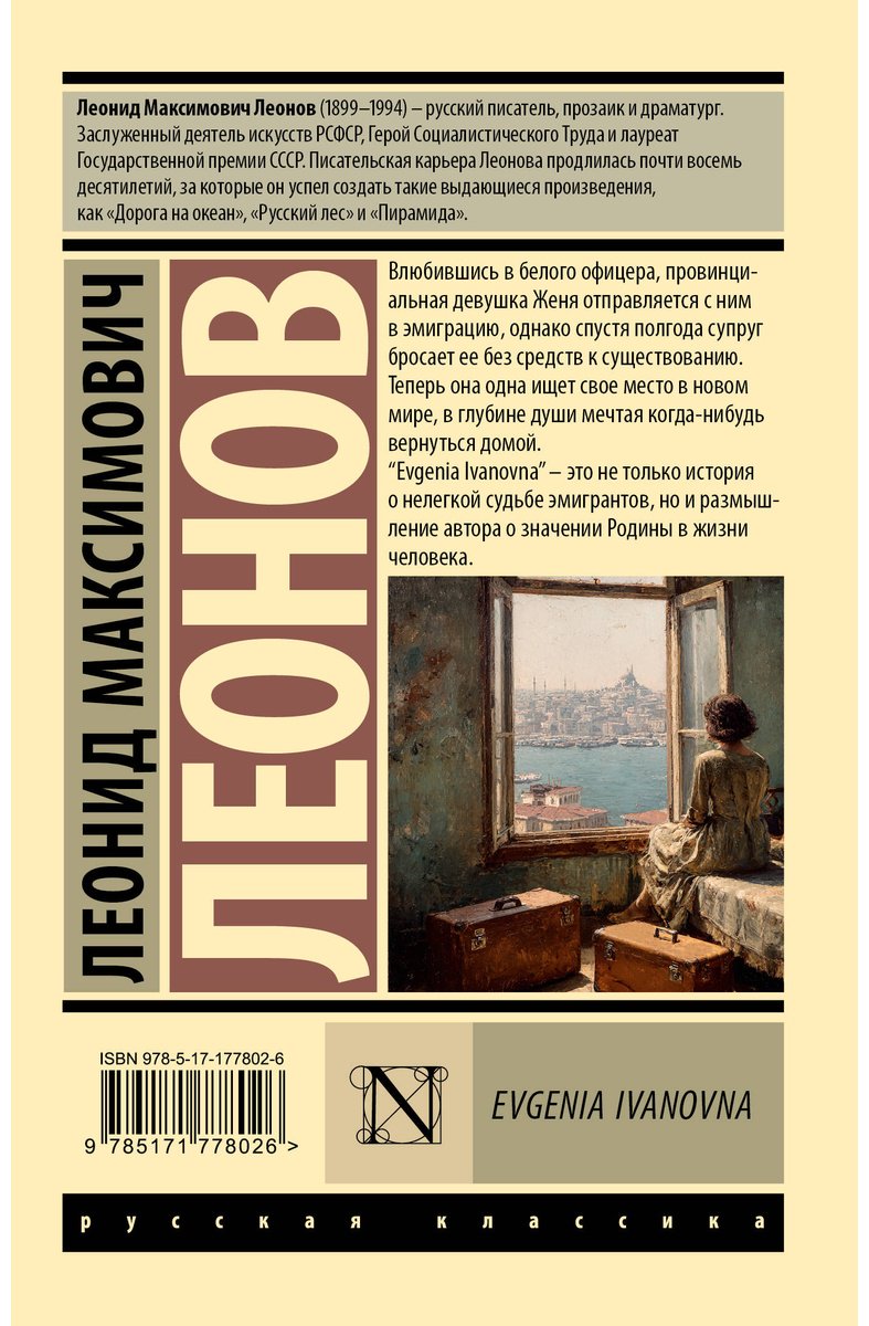 Книга Леонов Л. М.: Evgenia Ivanovna купить,NaN
