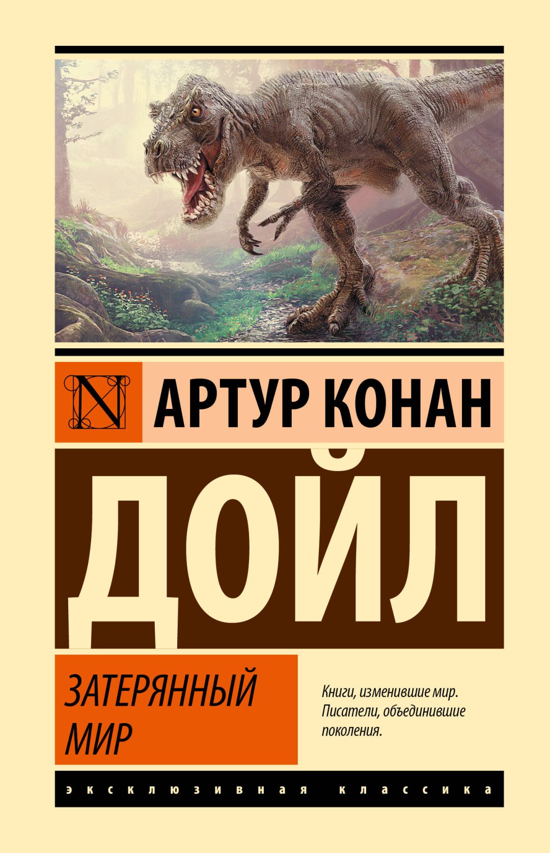 Книга Дойл А.: Затерянный мир купить,NaN