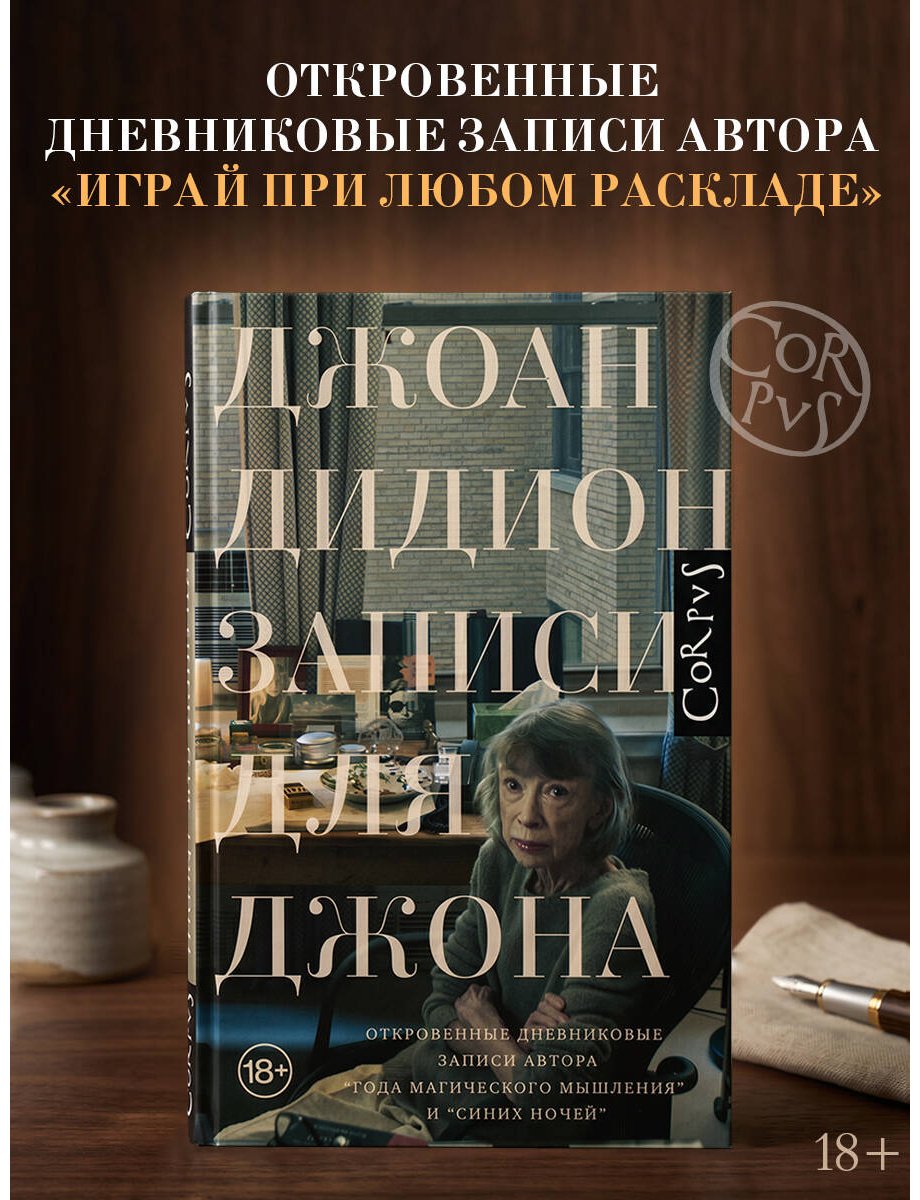 Книга Дидион Дж.: Записи для Джона купить,NaN