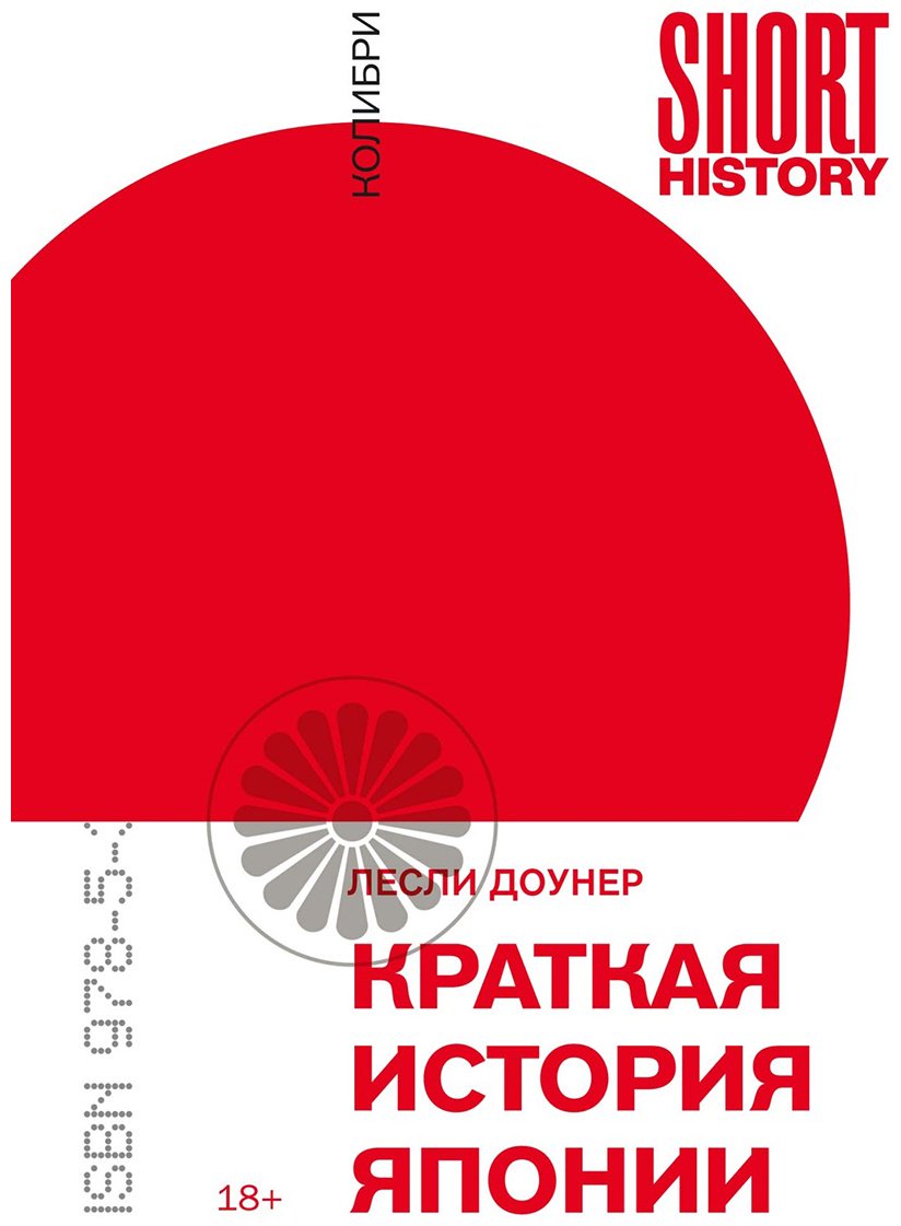 Книга Доунер Л.: Краткая история Японии купить,NaN