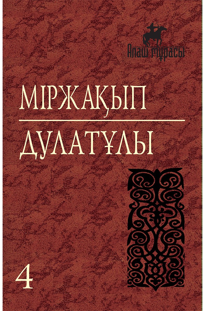 Книга Дулатұлы М.: Дулатұлы М.: Алты томдық шығармалар жинағы 4-том: Ағартушылық бағыттағы еңбектері мен оқу құралдары купить,NaN