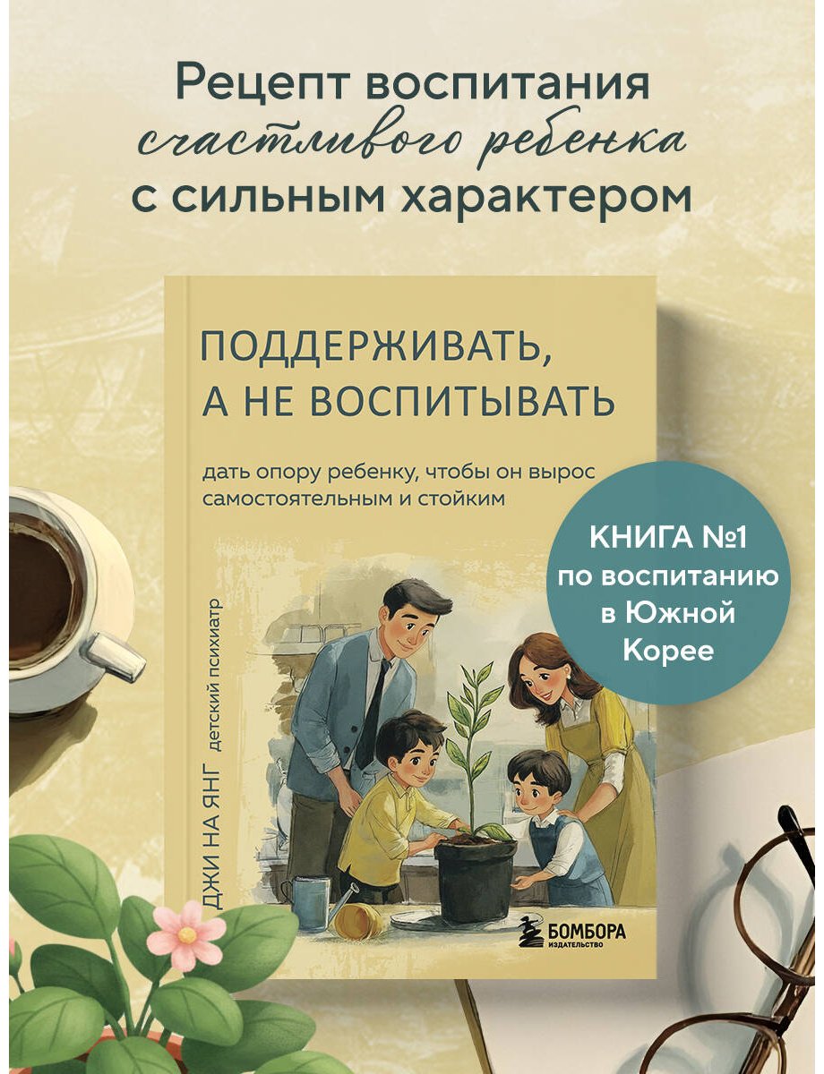 Книга Джи На Янг: Поддерживать, а не воспитывать. Дать опору ребенку, чтобы он вырос самостоятельным и стойким купить,NaN