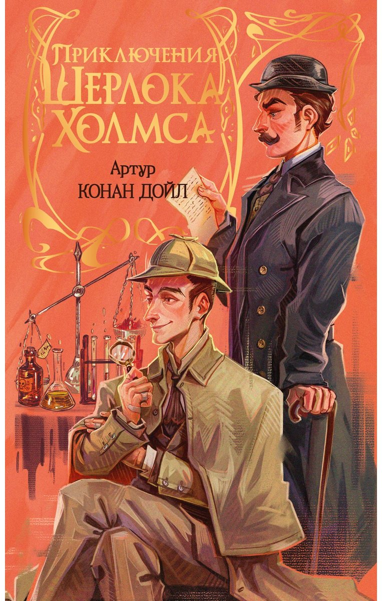 Книга Дойл А. К.: Приключения Шерлока Холмса купить,NaN