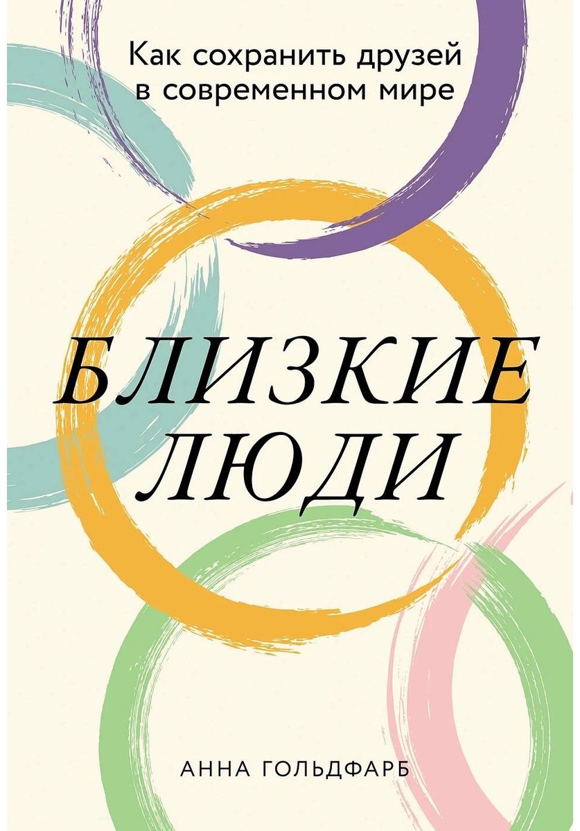 Книга Гольдфарб Анна: Близкие люди: Как сохранить друзей в современном мире купить,NaN
