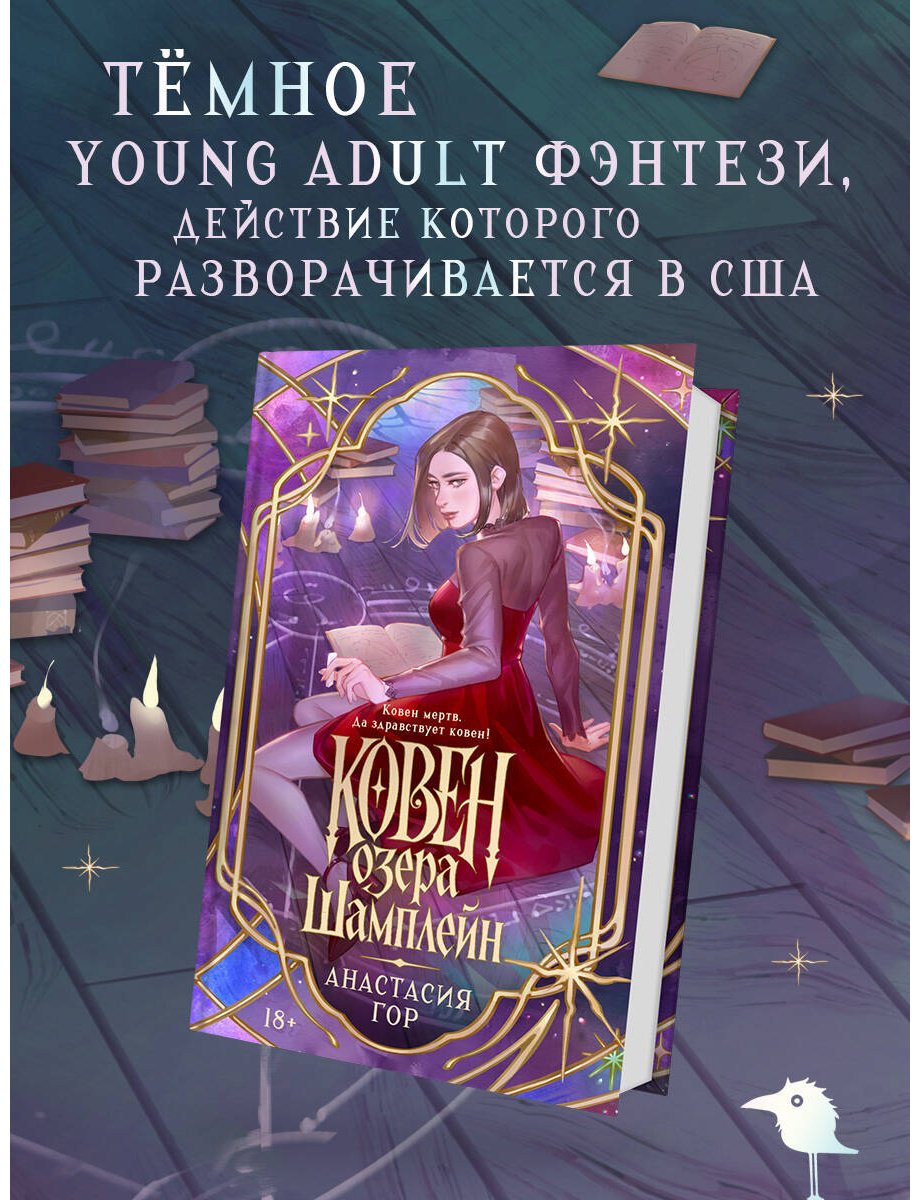 Книга Гор А.: Ковен озера Шамплейн купить,NaN
