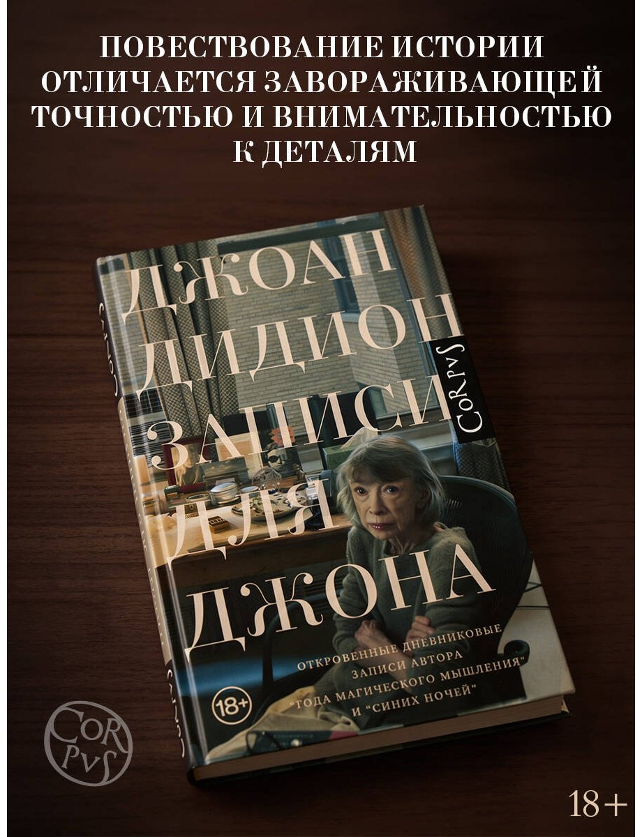 Книга Дидион Дж.: Записи для Джона купить,NaN